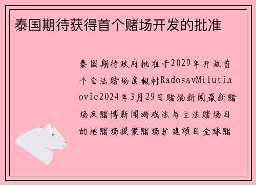 泰国期待获得首个赌场开发的批准
