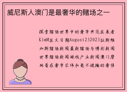 威尼斯人澳门是最奢华的赌场之一